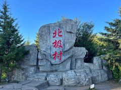 -北极村旅游风景区