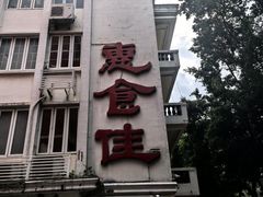 -惠食佳(滨江大公馆店)