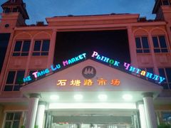 门面-石塘路海鲜市场(草厂中路店)