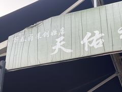 -天佑祥万春老卤(天乡后街店)