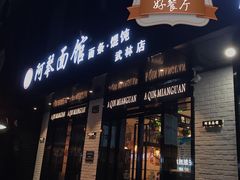 -阿琴面馆(武林路店)
