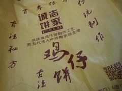 -诚志饼家·小凤饼非遗传承(中山六路店)