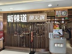 -新辣道鱼火锅(国瑞城店)