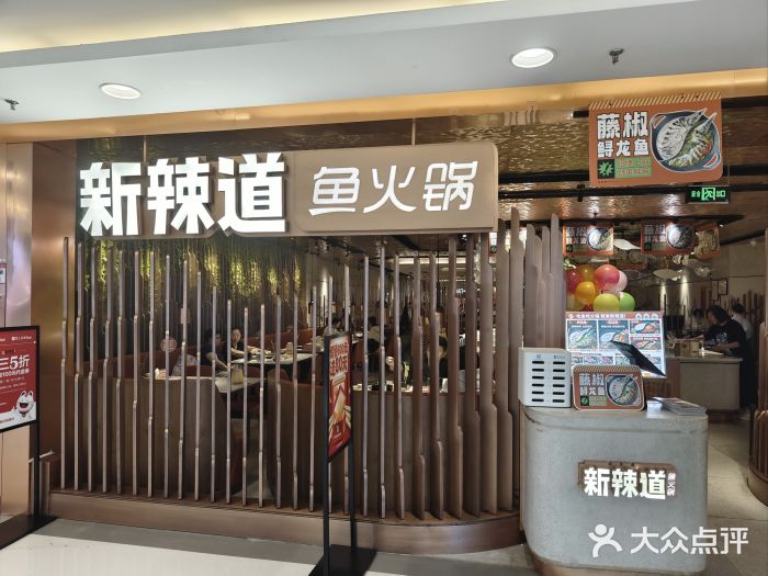 新辣道鱼火锅(国瑞城店)图片