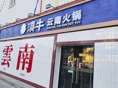-滇牛云南火锅(桂林路店)
