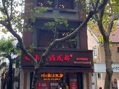 门面-付小姐在成都(中山公园店)