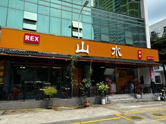 -山水肠粉(盐田店)