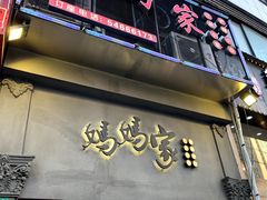 门面-妈妈家·本帮菜(总店)