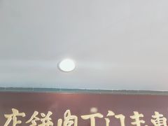 -惠丰门丁肉饼店