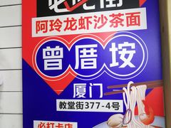 -老闽味姜母鸭·煎蟹闽菜餐厅(曾厝垵地标店)