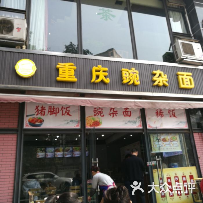 重庆豌杂面图片-北京小吃快餐-大众点评网