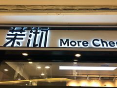 门面-茉沏(石路天虹店)
