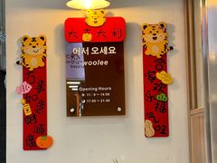 -Woolee韩食堂·韩式家庭料理