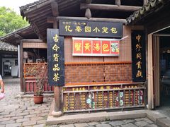 门面-忆秦园小笼包(惠山古镇总店)