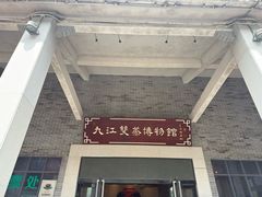 -九江双蒸博物馆