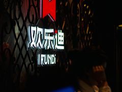-欢乐迪KTV(南坪上海城店)