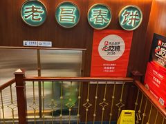 -老昌春饼(中央大街店)