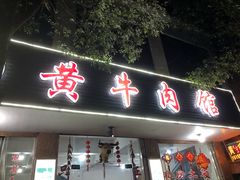 门面-黄牛肉馆·皖南土菜