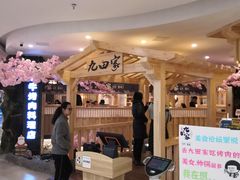 门面-九田家黑牛烤肉料理(石路天虹店)