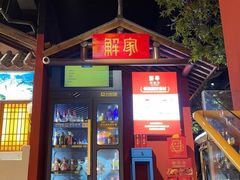 门面-解家河南菜(金水路店)