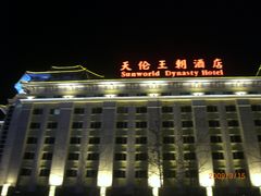 外景-北京王府井天伦王朝酒店