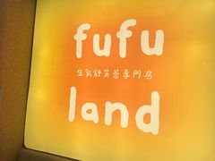 -fufuland·生乳舒芙蕾(北京·合生汇店)