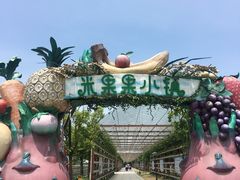 -米果果小镇