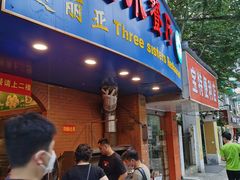 门面-维吾尔餐厅(宜山路店)