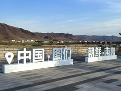-图们国门景区