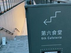 -阿那亚第六食堂(文创街区店)