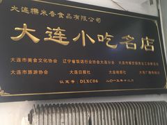 门面-糯米香(长江路店)