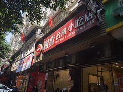 门面-圆宝台湾小吃(迎津街店)