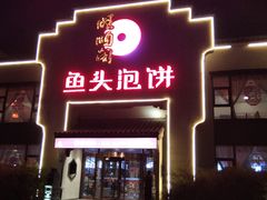 门面-旺顺阁鱼头泡饼(小红门店)