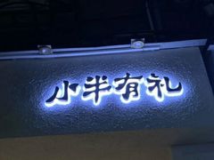 门面-小半有礼(天河南店)