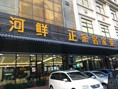 门面-绿丰园农家菜(南北大厦店)