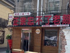 -正宗忘不了老鹅(梅岭店)