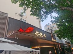 门面-船歌·鱼水饺青岛菜(闽江二路店)