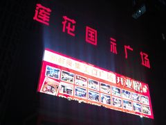 -莲花国际广场
