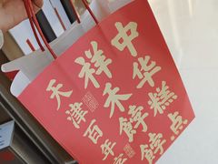 -祥禾饽饽铺·中式糕点(北京来福士店)