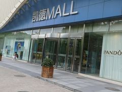-凯德MALL(望京店)