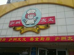 -庐州太太(CBD店)