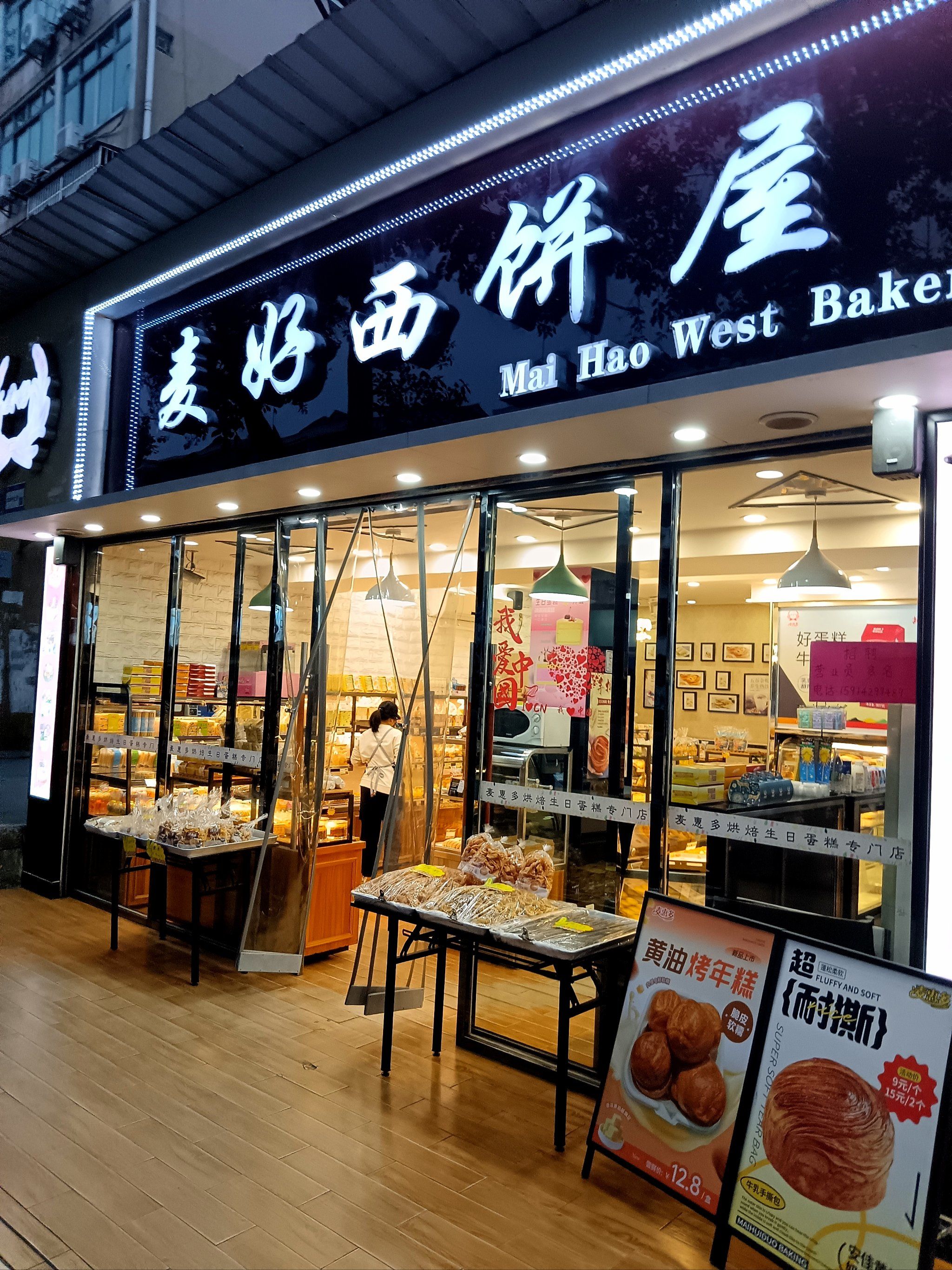 麦好西饼屋