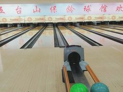 -五台山·保龄球馆