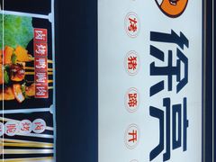 -徐亮烤蹄(建设路店)