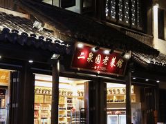 -二泉园老菜馆·百年无锡菜