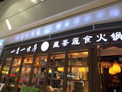 门面-一叶一世界•素食餐厅(新光天地店)