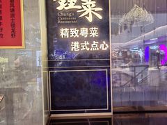 -钟菜·粤菜点心·宴请(海上世界·汇港二期店)