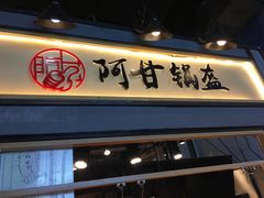 -阿甘锅盔(中关村食宝街店)