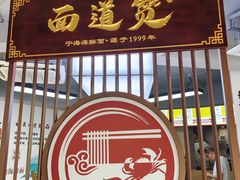 门面-面道赞宁海海鲜面(迎凤街店)