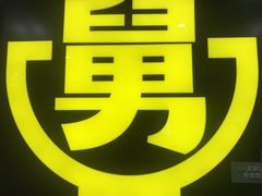 -老娘舅(杭州良渚永旺梦乐城店)